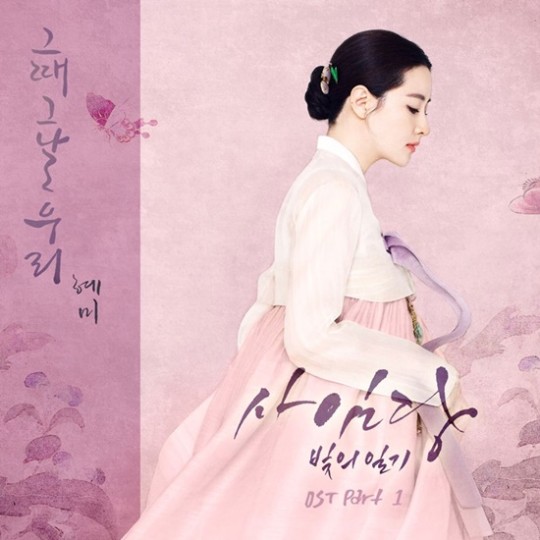 피에스타 혜미 `사임당` OST 첫 주자