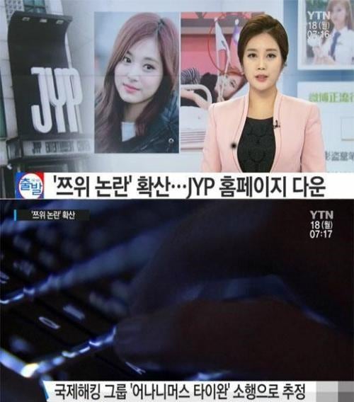 쯔위 논란에 JYP 홈페이지 다운, 경찰 "어나니머스 대만 해커들로 추정" | 인스티즈
