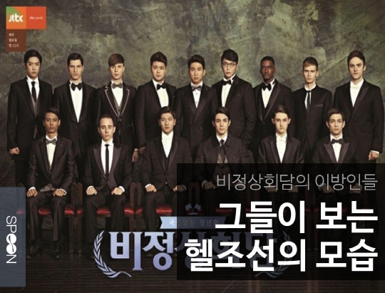 비정상회담) 비정상회담, 이방인들이 본 헬조선 | 인스티즈