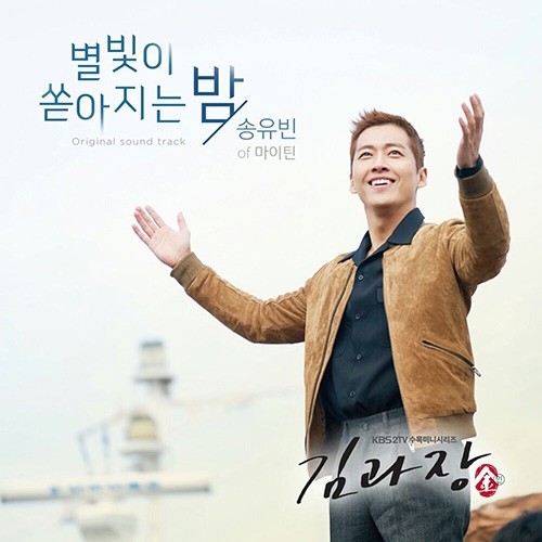마이틴 송유빈, 수목극 1위 ‘김과장’ OST 합류…‘별빛이 쏟아지는 밤’ 발매