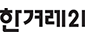 한겨레21