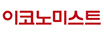 이코노미스트 이코노미스트